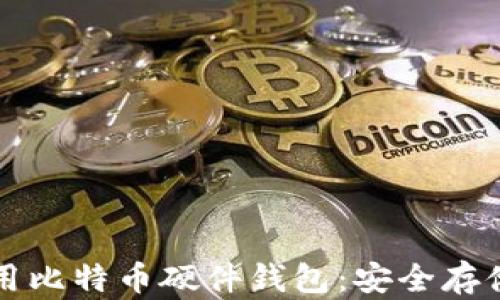 如何选择与使用比特币硬件钱包:安全存储你的数字资产