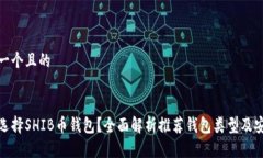 思考一个且的如何选择SHIB币钱包？全面解析推荐
