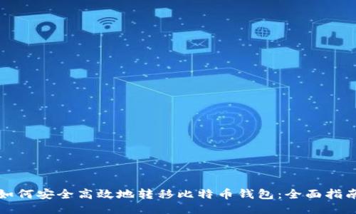 如何安全高效地转移比特币钱包:全面指南