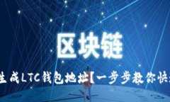  如何生成LTC钱包地址？一步步教你快速搞定
