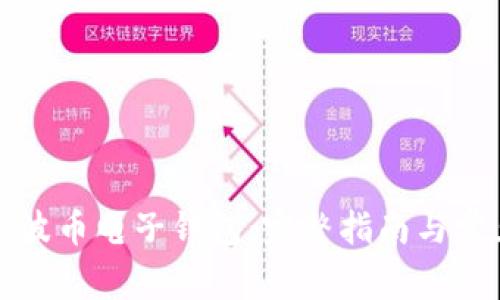 如何下载瑞波币电子钱包:完整指南与常见问题解答