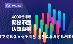 如何下载瑞波币电子钱包：完整指南与常见问题