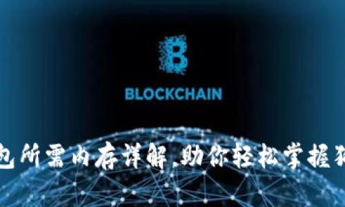 狗狗币核心钱包所需内存详解,助你轻松掌握狗狗币存储需求