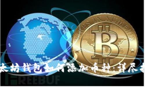 以太坊钱包如何添加币种：详尽指南