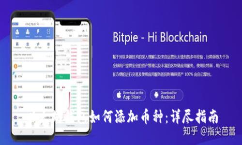 以太坊钱包如何添加币种：详尽指南