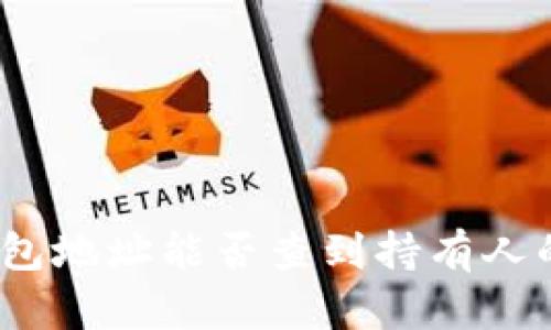 : 泰达币钱包地址能否查到持有人的身份信息?