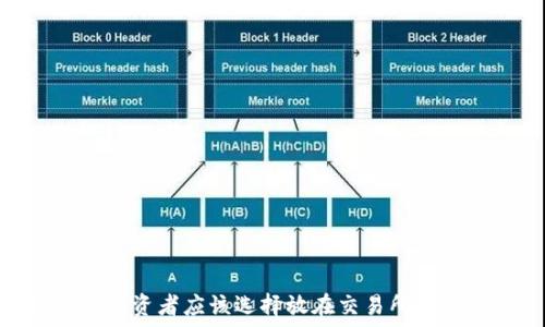 比特币:投资者应该选择放在交易所还是钱包?