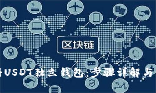 如何注册USDT独立钱包:步骤详解与注意事项