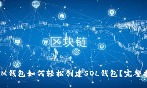 : IM钱包如何轻松创建SOL钱包?完整指南