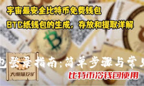 以太坊钱包登录指南:简单步骤与常见问题解答