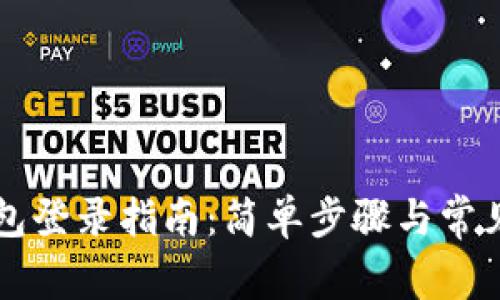 以太坊钱包登录指南:简单步骤与常见问题解答