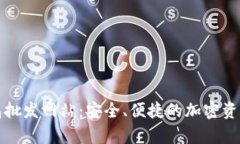 比特币硬件钱包批发网站：安全、便捷的加密资