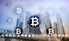 TP钱包使用指南：如何安全充入USDT并管理您的数