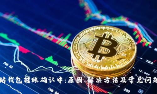 以太坊钱包转账确认中:原因、解决方法及常见问题解答
