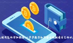 创建以太坊钱包的详细指南：一步步教你如何安