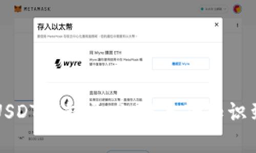 全面解析USDT钱包开发:从基础知识到实用应用