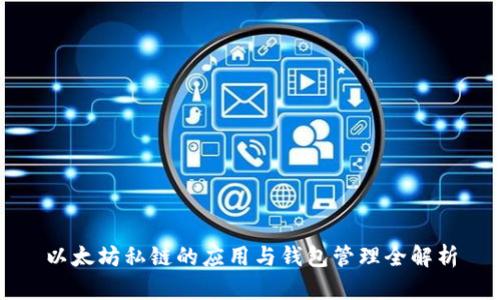 以太坊私链的应用与钱包管理全解析