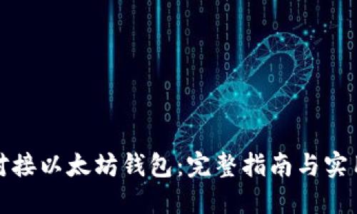 如何对接以太坊钱包:完整指南与实用技巧