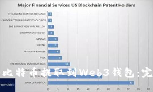 如何将比特币提取到Web3钱包:完整指南