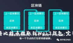 如何将比特币提取到Web3钱包：完整指南
