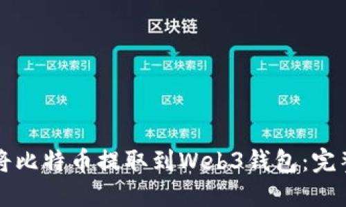 如何将比特币提取到Web3钱包:完整指南