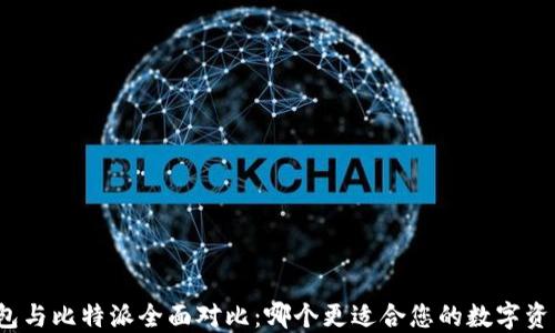 
火币钱包与比特派全面对比：哪个更适合您的数字资产管理？