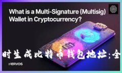 如何随时生成比特币钱包地址：全面指南