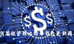如何有效管理比特币钱包更新周期？