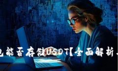 小狐狸钱包能否存储USDT？全面解析与使用指南