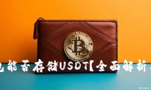 小狐狸钱包能否存储USDT?全面解析与使用指南