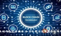 以太坊钱包完全指南：如何选择与使用最合适的