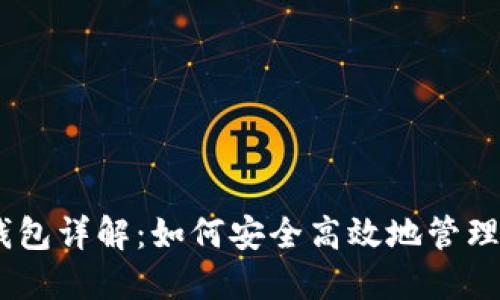 以太坊Geth钱包详解:如何安全高效地管理你的数字资产