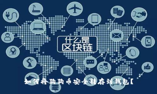 如何将狗狗币安全转存到钱包?