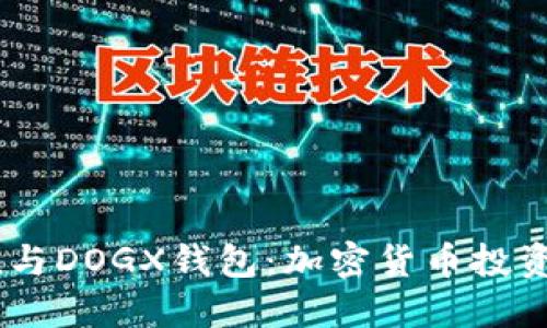 Plus Token与DOGX钱包:加密货币投资者必读指南