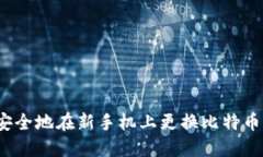 如何安全地在新手机上更换比特币钱包？