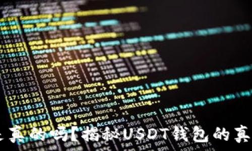 USDT钱包是真的吗?揭秘USDT钱包的真相与安全性