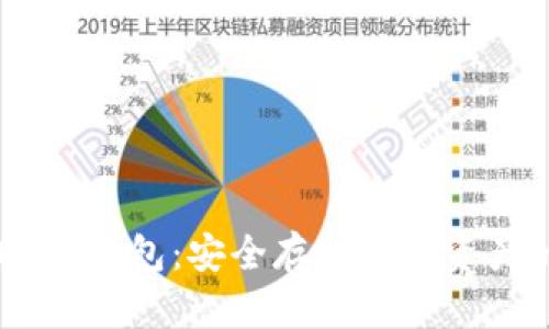 比特派USDT冷钱包:安全存储数字资产的最佳选择
