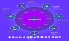 泰国比特币钱包的选择与使用指南