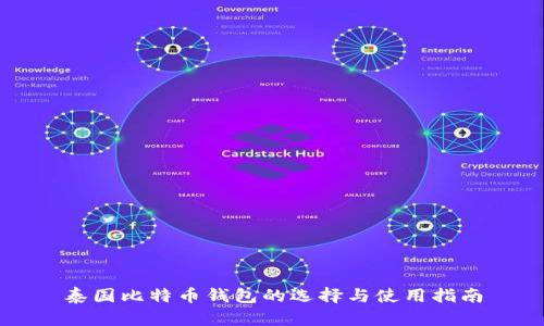 泰国比特币钱包的选择与使用指南