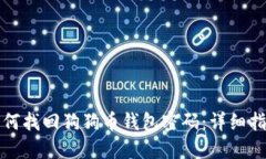 如何找回狗狗币钱包密码：详细指南