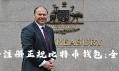 如何安全注册正规比特币钱包：全方位指南