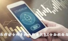 如何选择安全的手机比特币钱包？全面指南与技