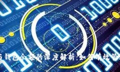 比特币总资产与钱包余额的深度解析：如何有效
