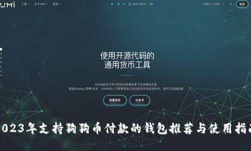 2023年支持狗狗币付款的钱包推荐与使用指南