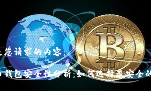 以下是您请求的内容:
比特币钱包安全性分析:如何选择最安全的钱包?