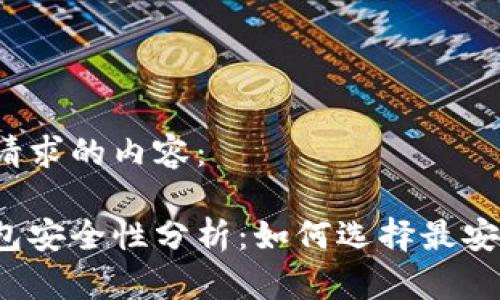 以下是您请求的内容:
比特币钱包安全性分析:如何选择最安全的钱包?