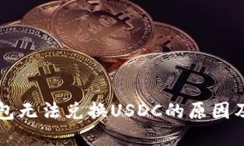 以太坊钱包无法兑换USDC的原因及解决方案