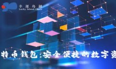LBTC闪电比特币钱包：安全便捷的数字资产管理工