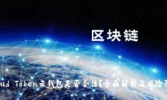 Cloud Token云钱包是否合法？全面解析及风险防范