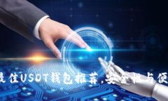 2023年最佳USDT钱包推荐，安全性与便捷性兼具